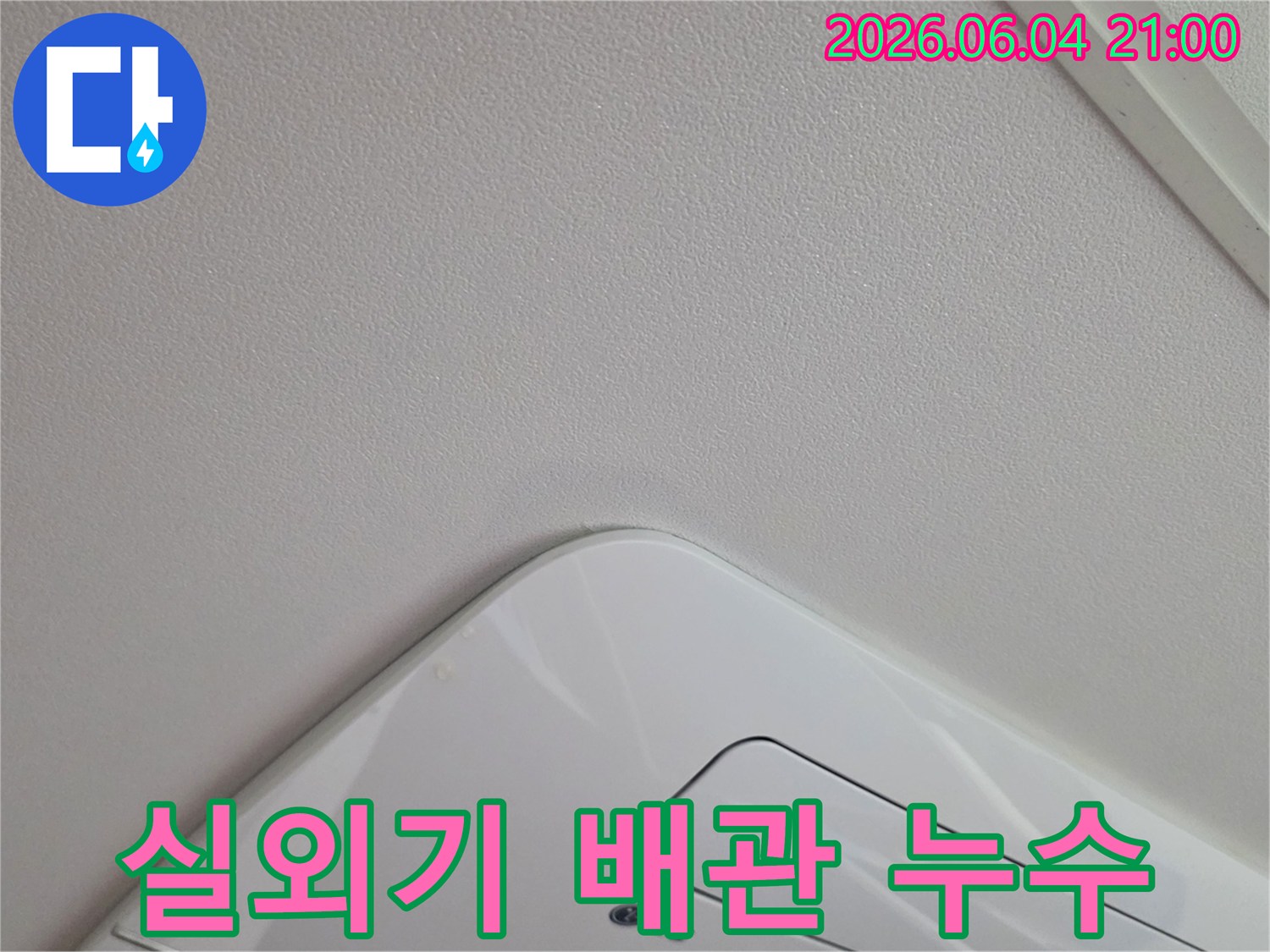 에어컨-주변-천장에서-발견된-실외기-배관-문제로-추정되는-누수-흔적을-보여주는-사진입니다