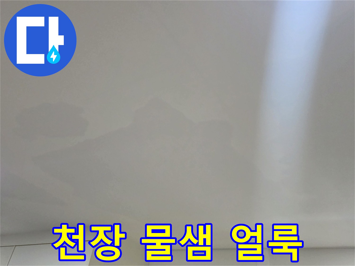 일산서구 아파트-거실 천장에 나타난 물샘 흔적과 변색된 벽지 상태