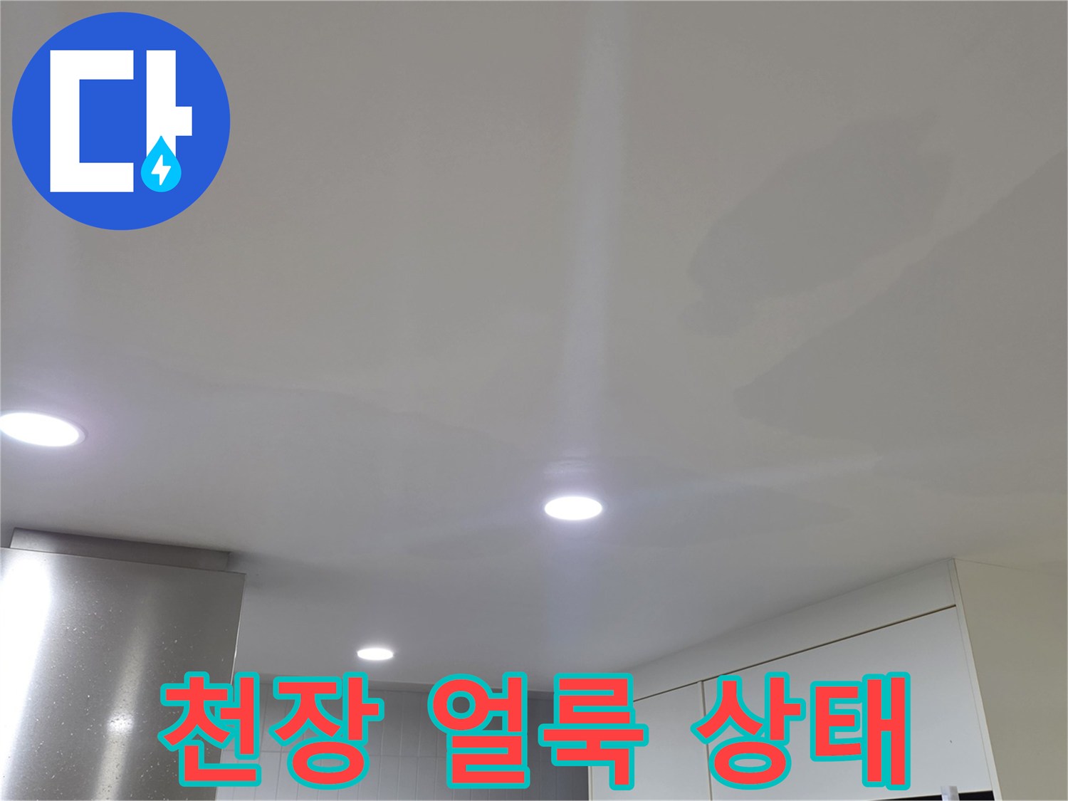 일산서구 아파트 거실 천장의 누수 흔적과 변색된 벽지 모습