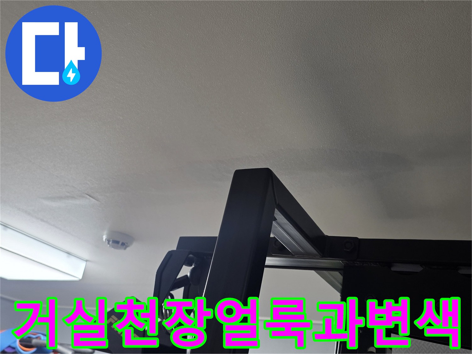 일산서구-아파트-거실-천장지-물샘-흔적-및-얼룩-상태