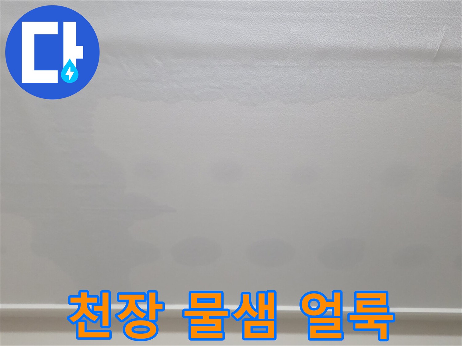 일산서구-아파트-거실-천장지에-퍼진-누수-흔적과-얼룩