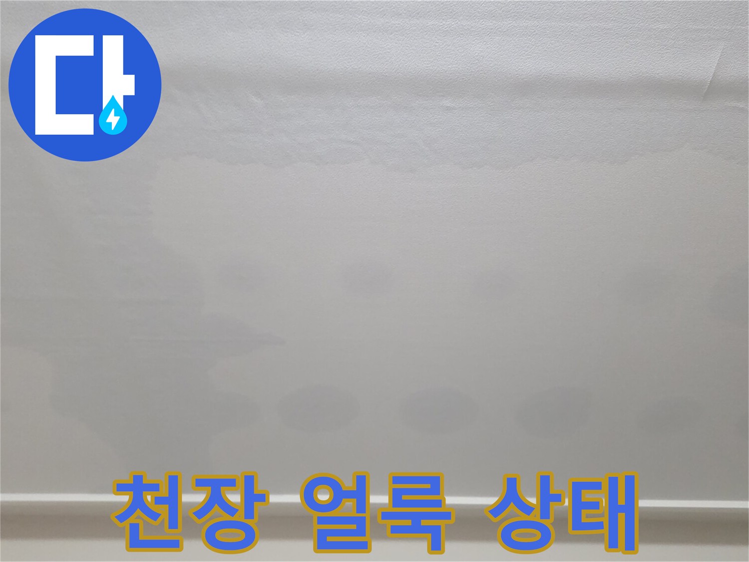 일산서구 아파트-물샘으로 인한 천장 벽지 변색 사진