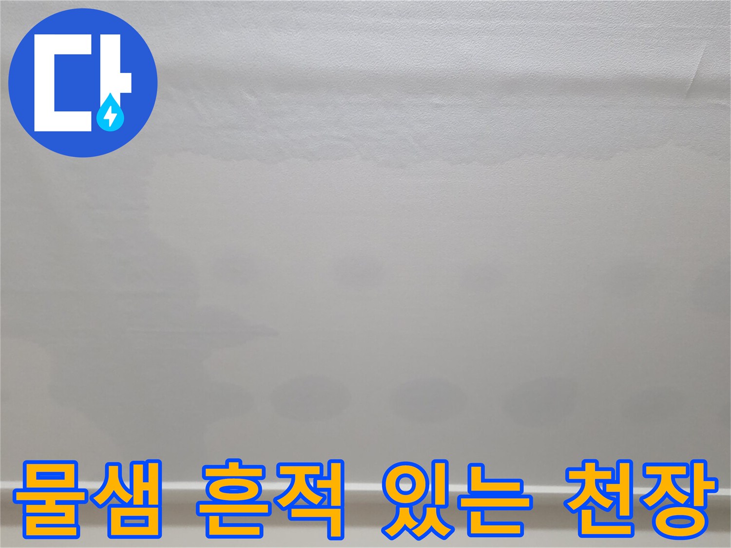 일산서구 아파트-천장 벽지가 젖어 얼룩진 모습