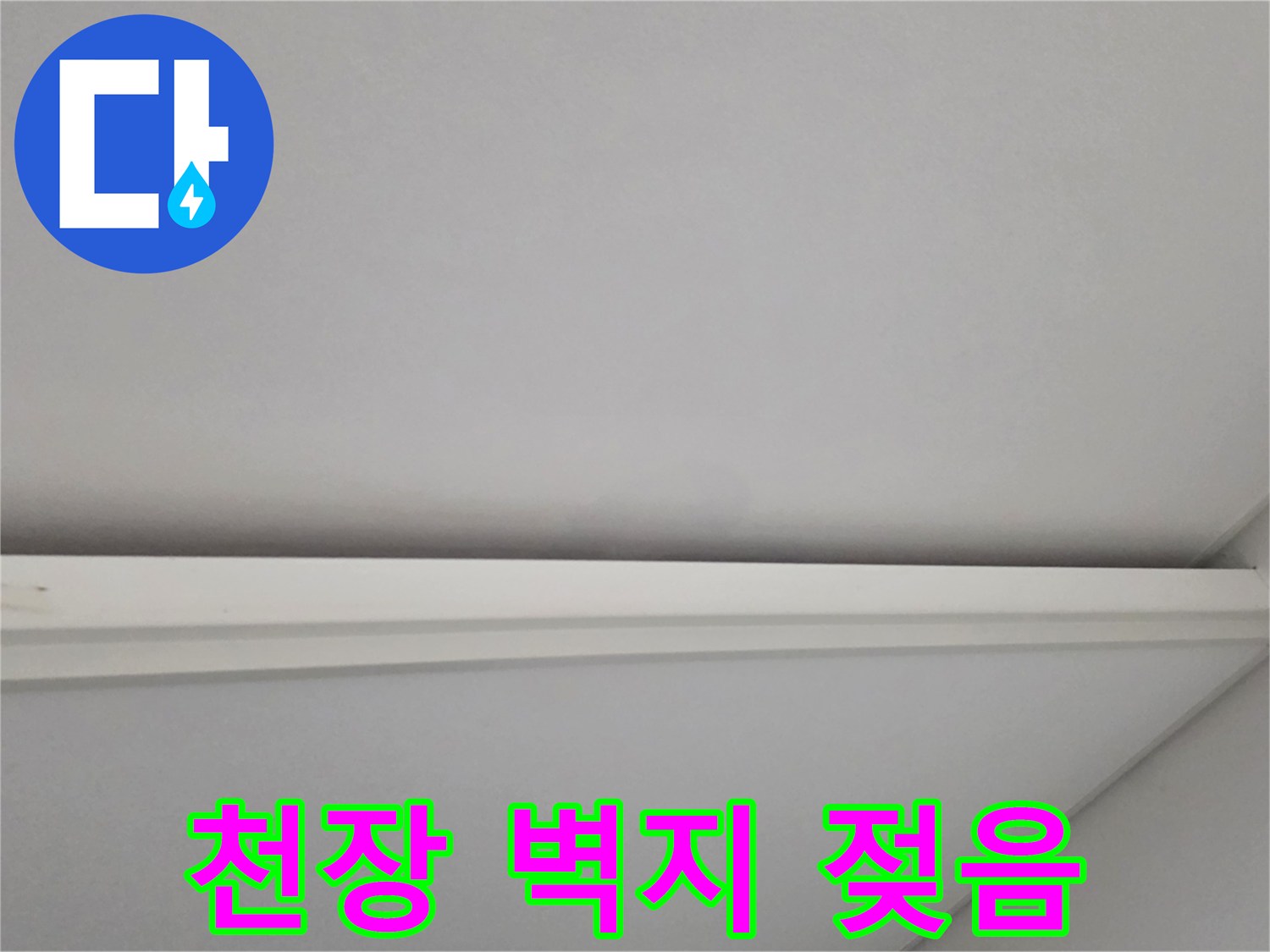 일산서구 아파트-천장재 습기 침투 흔적