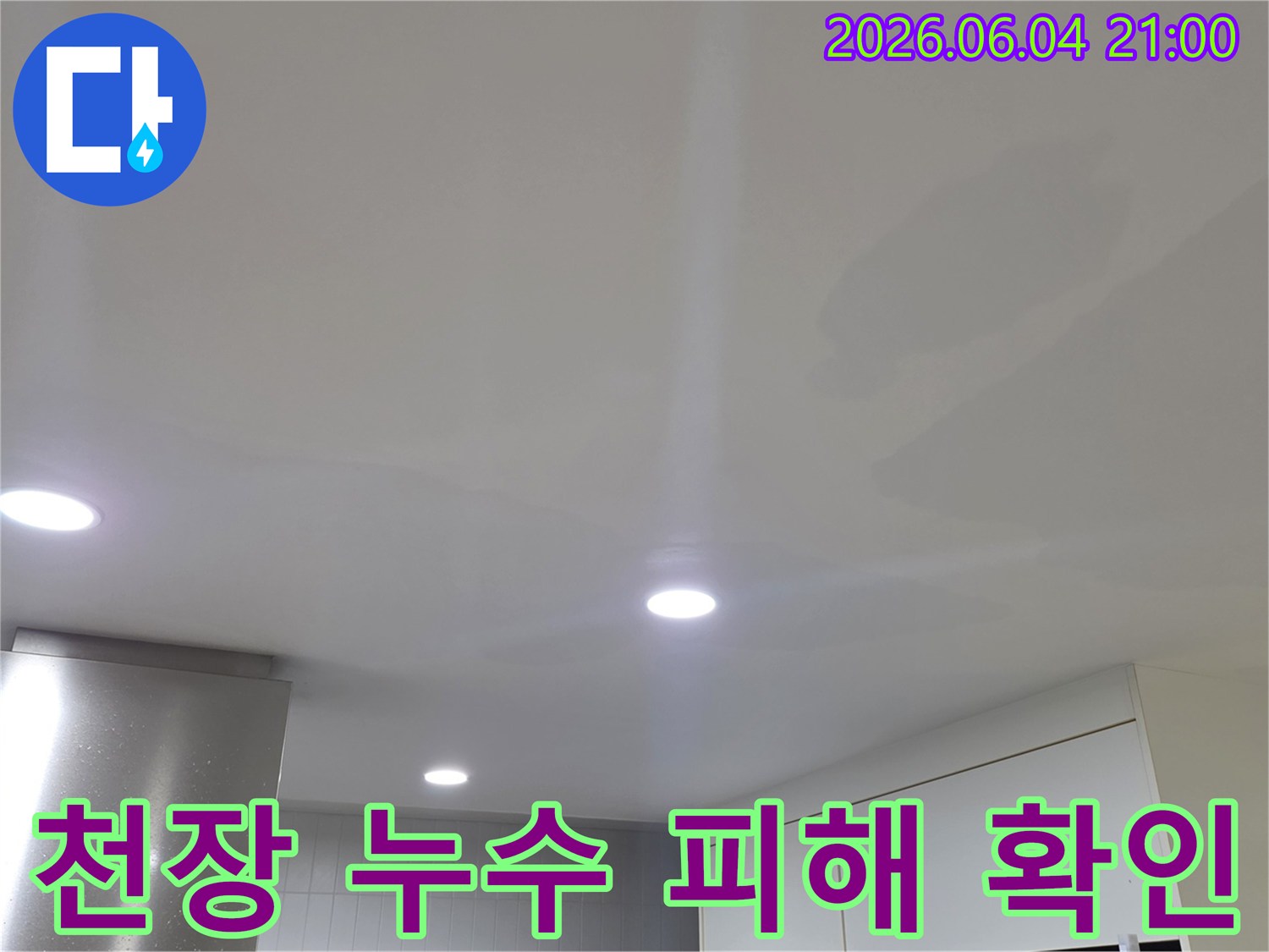 천장 마감재가 물에 젖어-변색된 상태를 보여줍니다