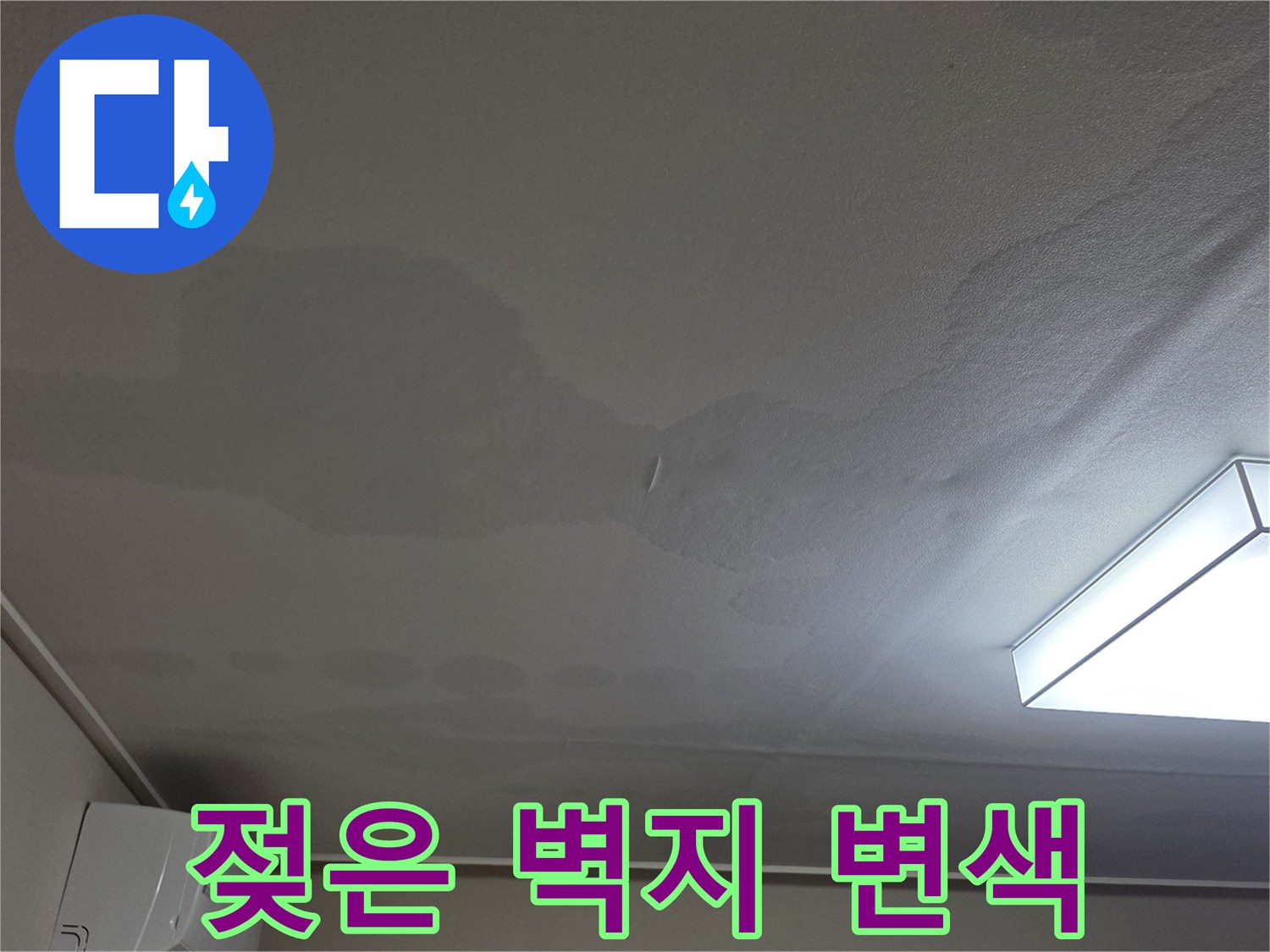 천장 벽지가 물에 젖어 변색된 모습-누수 진단 중