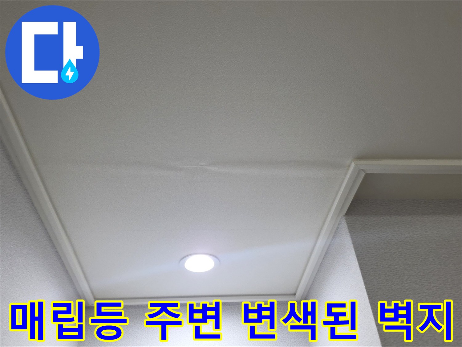 천장 조명 기구 - 누수로 인해 발생한 벽지 변색 부위