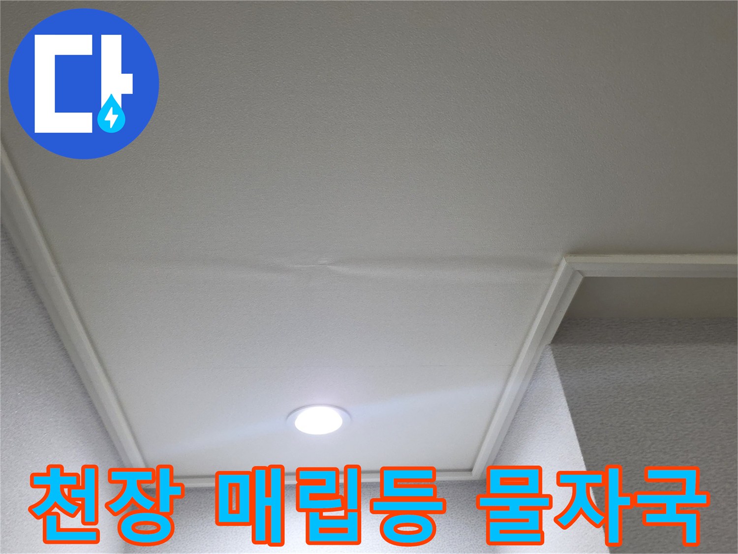 천장 조명 부위 - 매립등 주변에 나타난 수분 침투 흔적
