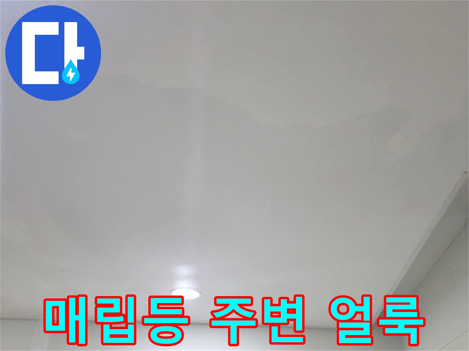 천장 조명 주변에 발생한 누수 흔적과 벽지 변색