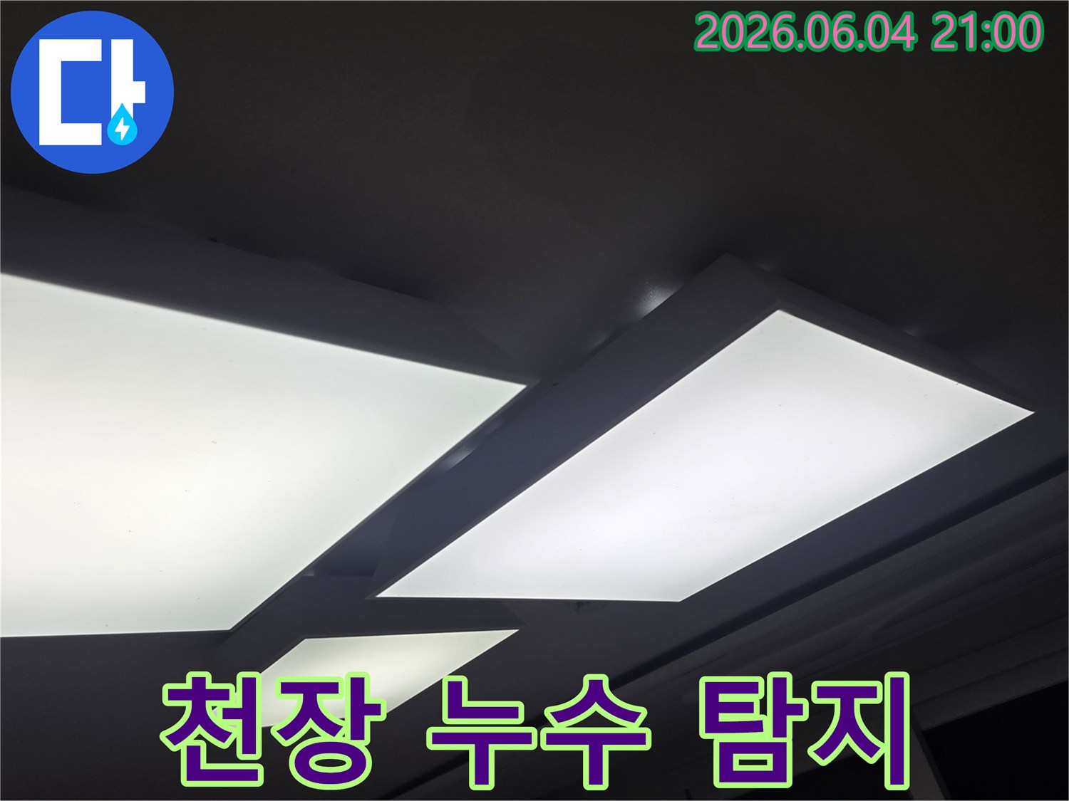 천장 조명 주변에-발생한 누수 흔적을-정밀하게 탐지하는-과정을 보여주는 이미지입니다