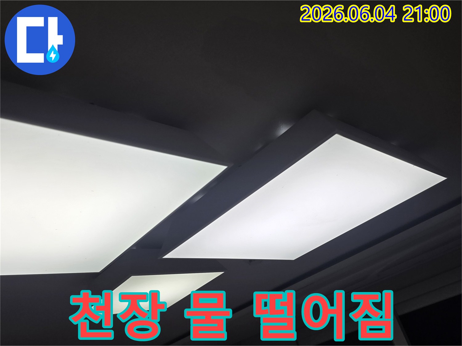 천장 조명 주변에서-물이 새어 나와-얼룩이 생긴 모습을-보여주는 현장 사진입니다