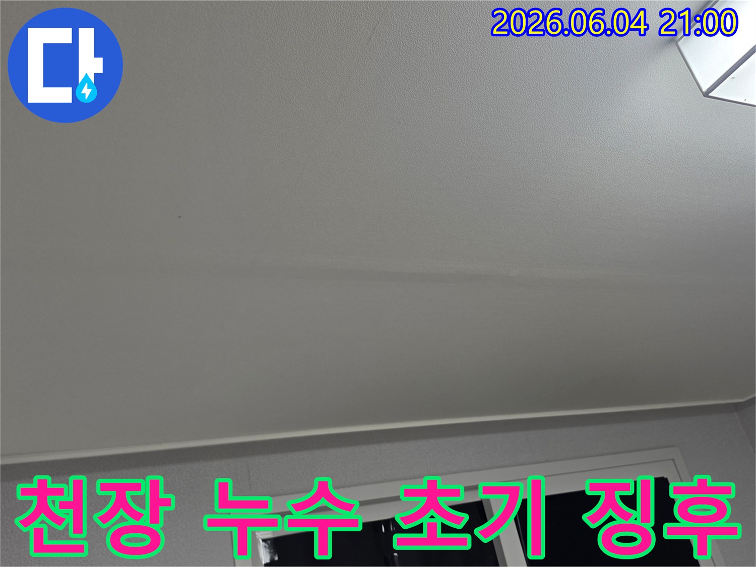 천장 표면에-물방울이 떨어지기 전의-미세한 누수 징후를-정밀하게 촬영한 사진입니다