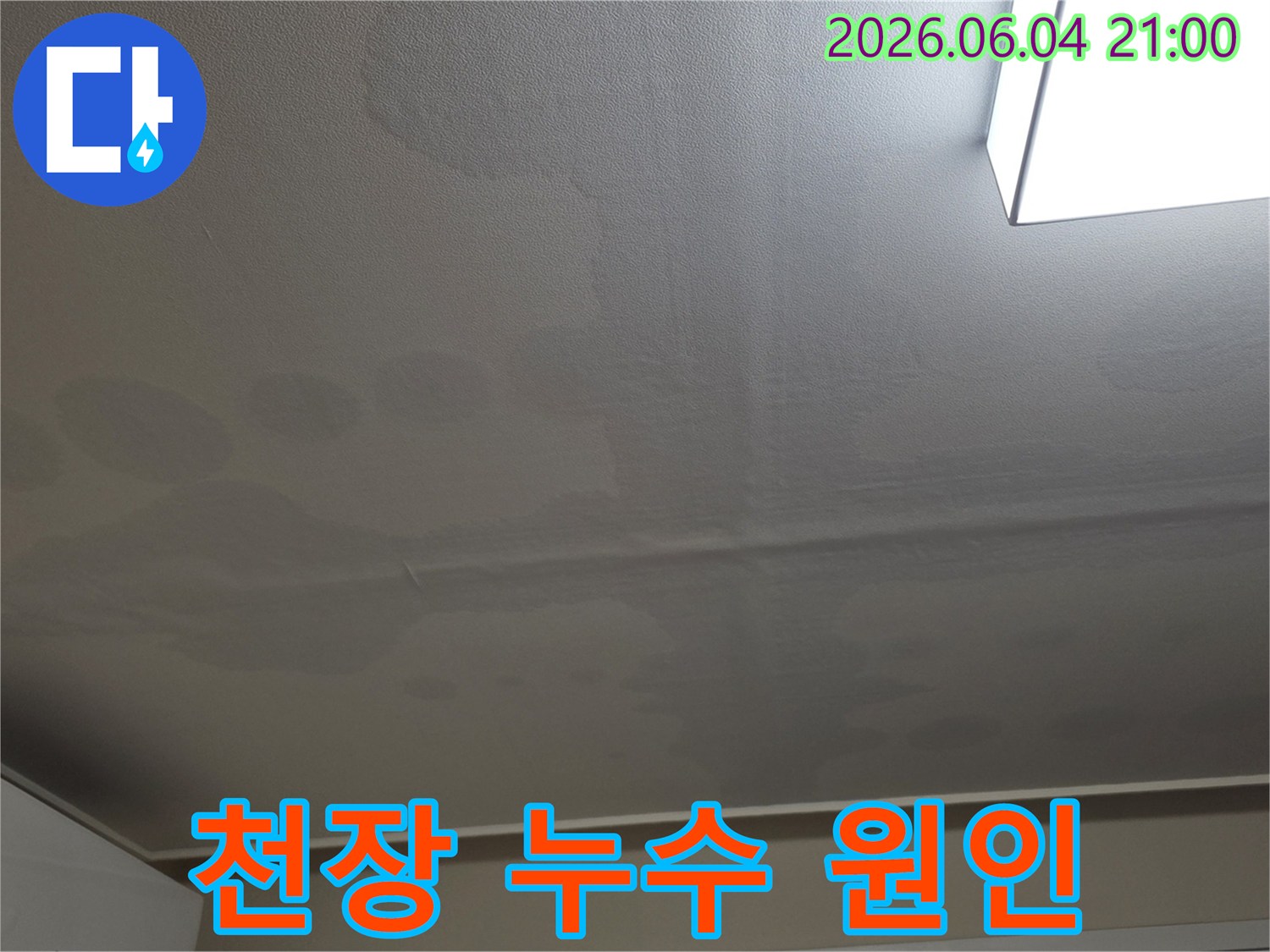천장 표면에 물이 스며들어 생긴 얼룩과 변색이 명확하게 보이는 이미지입니다-누수 문제의 심각성을 보여줍니다.