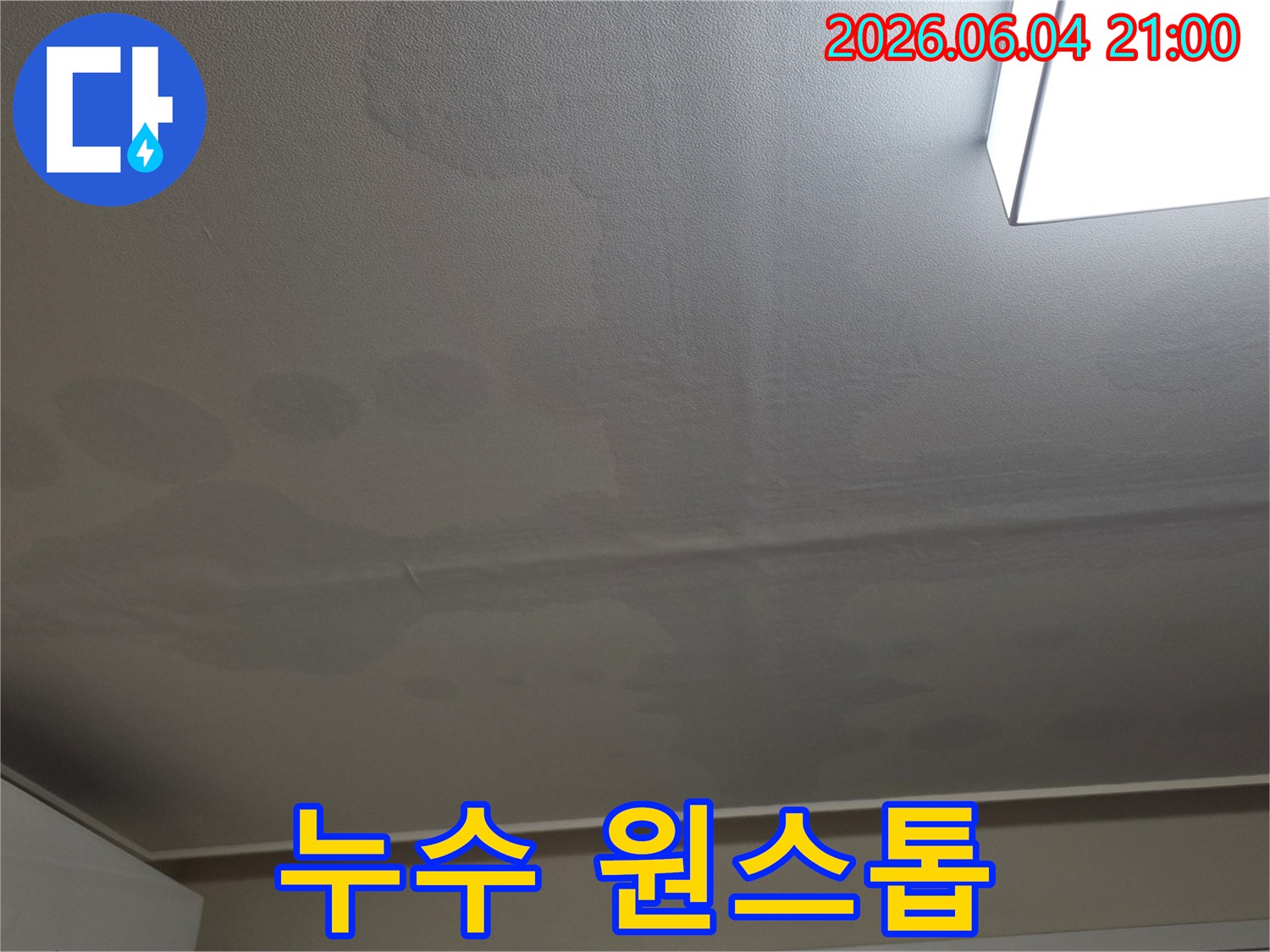 천장 표면에 물이 스며들어 생긴 얼룩과 변색이 명확하게 보이는 이미지입니다-누수 문제의 심각성을 보여줍니다.
