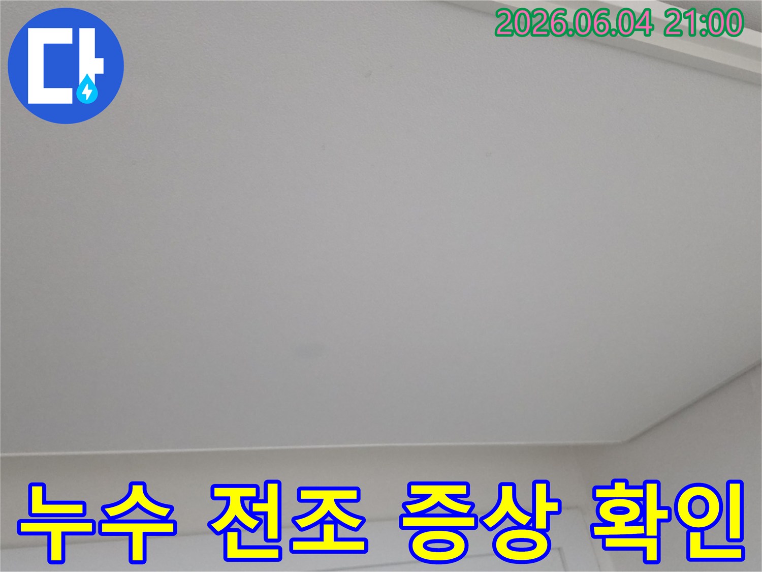 천장에 나타난 미세한 얼룩을 통해 누수 발생 전조 증상을 확인하는 모습입니다.