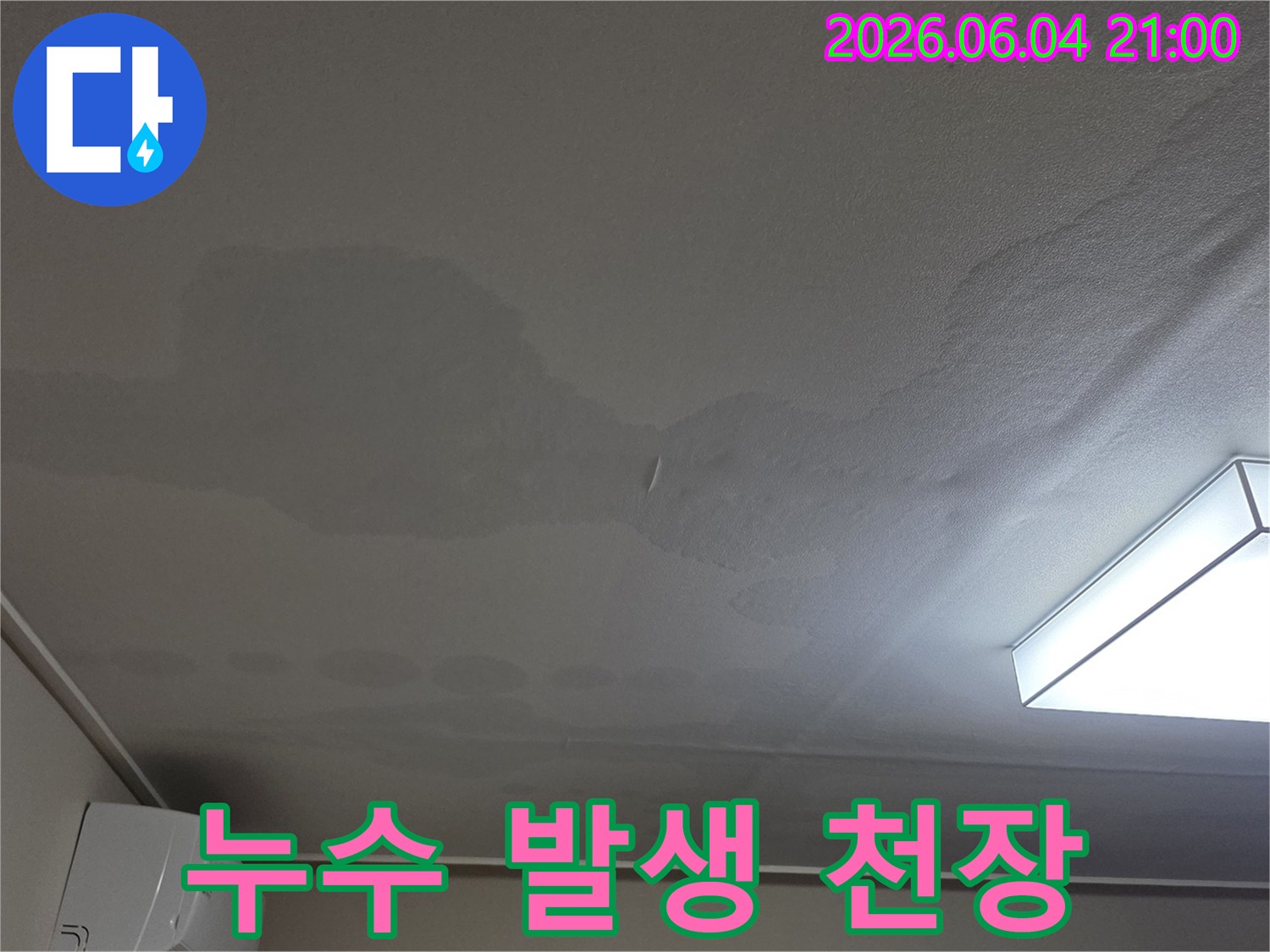 천장에 물이 스며들어 생긴-보기 흉한 얼룩과 변색이 보이는-누수 발생 현장을 담은 이미지입니다.