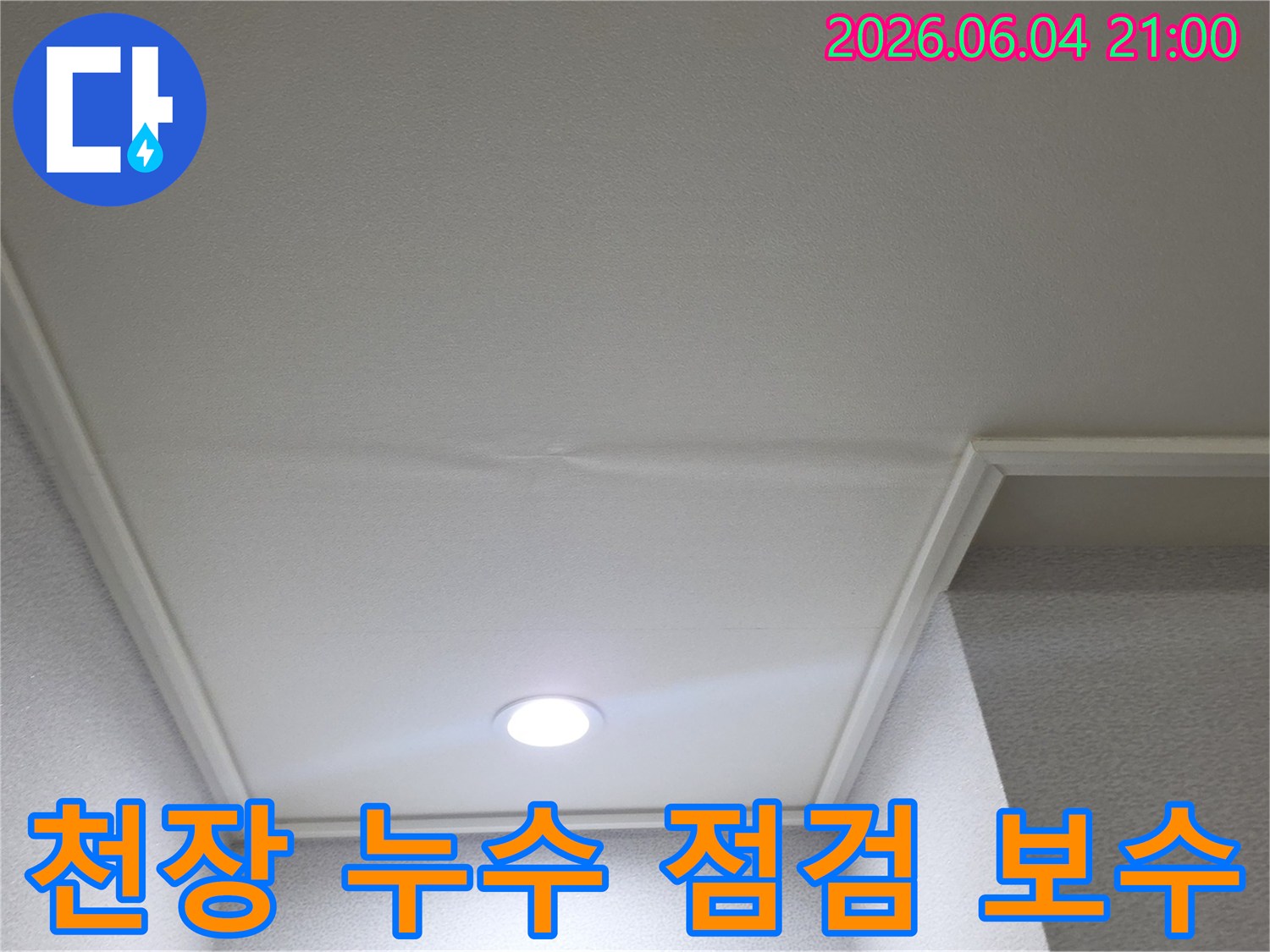 천장에-발생한-누수-흔적을-점검하고-보수-계획을-세우는-모습입니다
