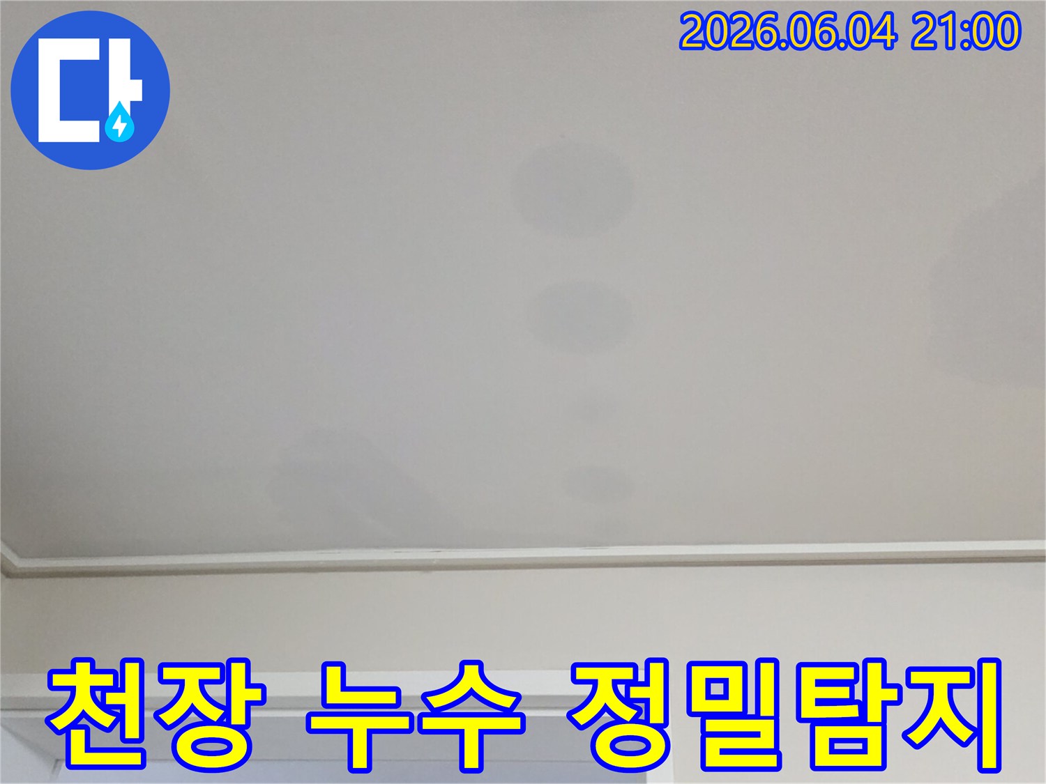 천장에 발생한 물자국은-윗집에서 시작된-누수 문제의 명확한 증거입니다