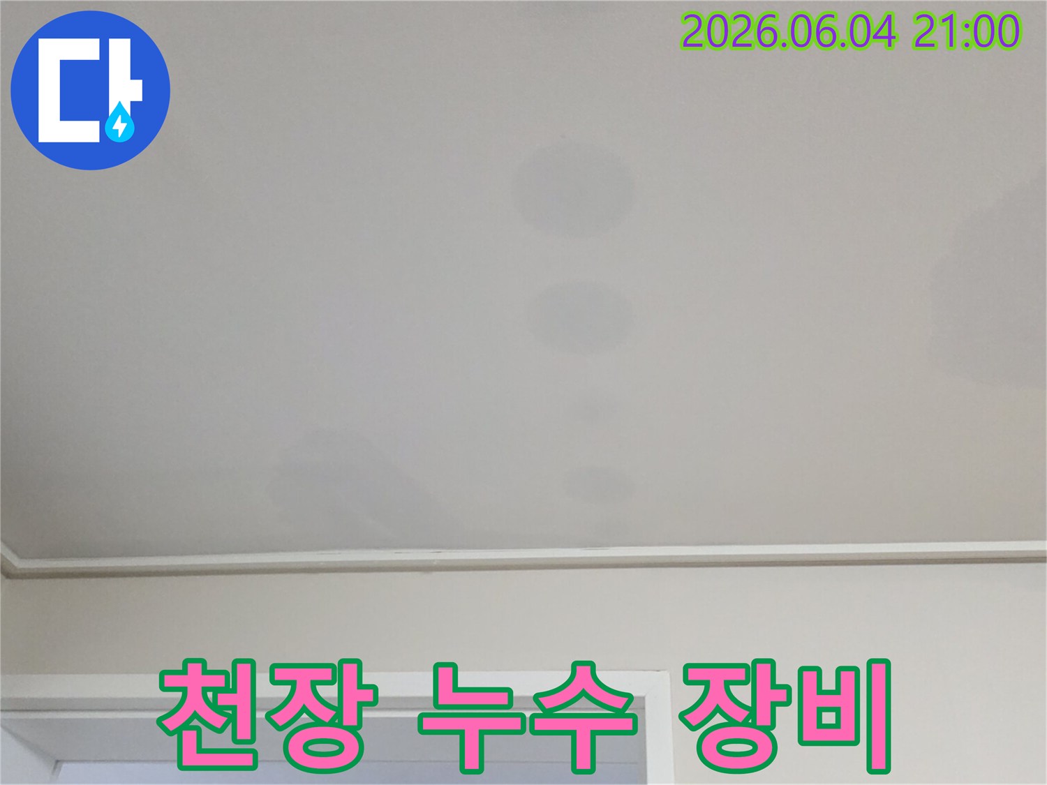 천장에 발생한 물자국은-윗집에서 시작된-누수 문제의 명확한 증거입니다