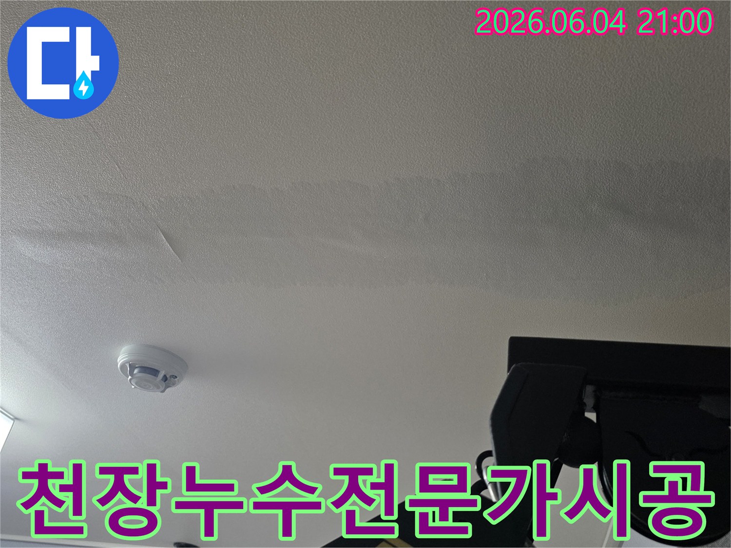 천장에 생긴 물 얼룩은-누수 발생을 알리며-오랜 경험의 전문가 시공이 필요합니다