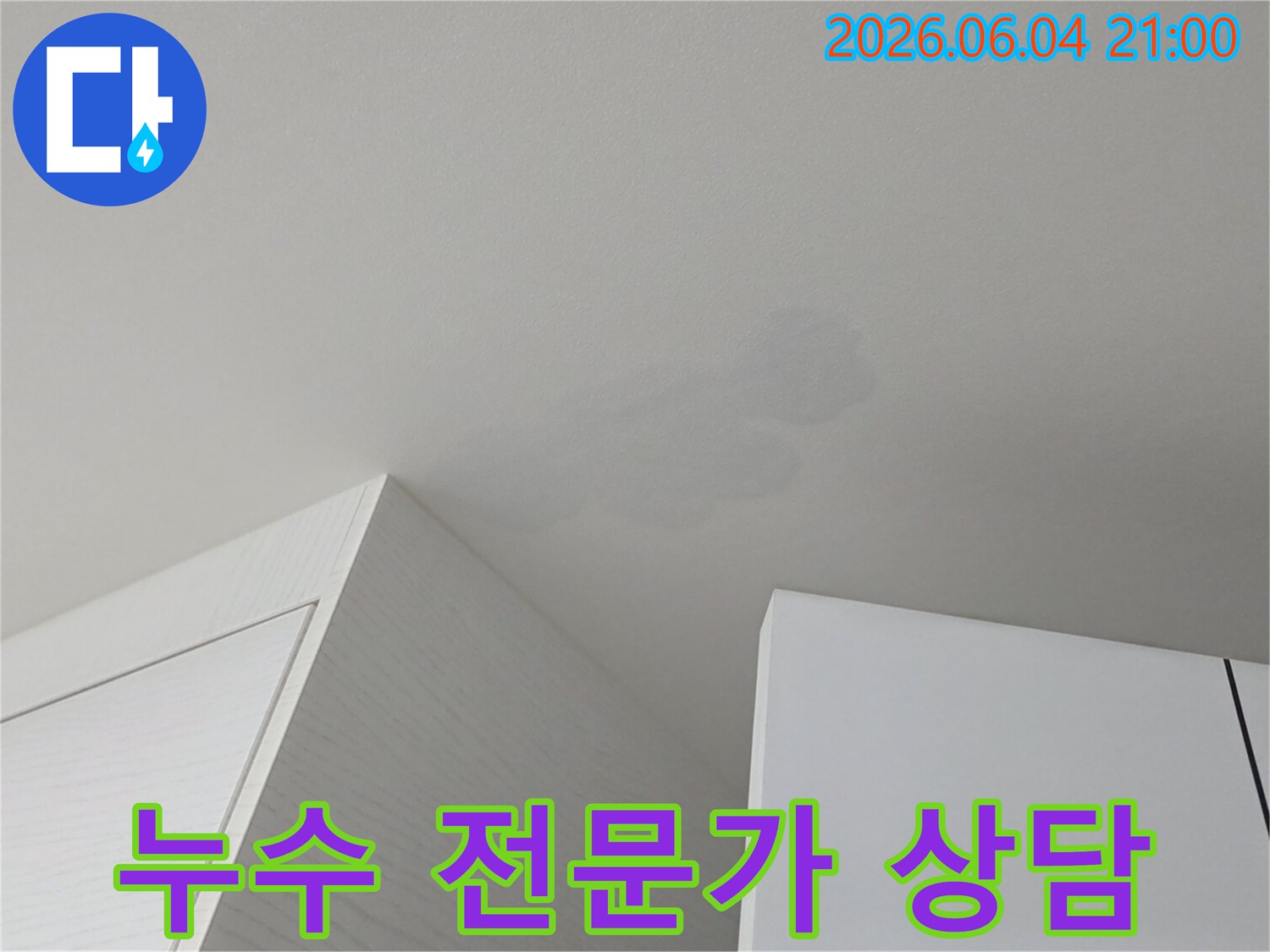 천장에 생긴 물샘 흔적-누수 전문가가 친절하게 상담하고 해결책을 제시해 드립니다