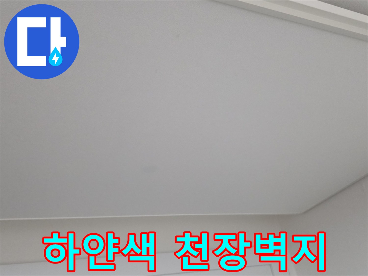 하얀-색상의-아파트-천장-도배지-근접샷