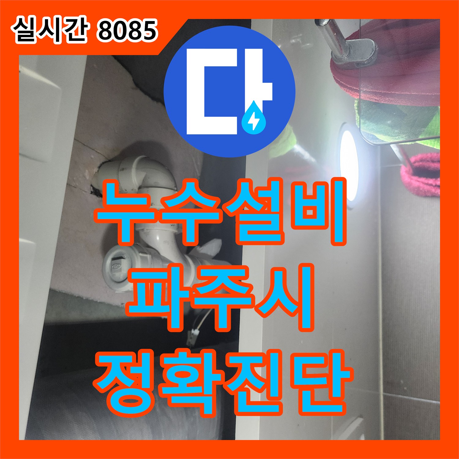 누수설비, 파주시에서 수도 계량기 주변 누수, 깔끔하게 처리했습니다.