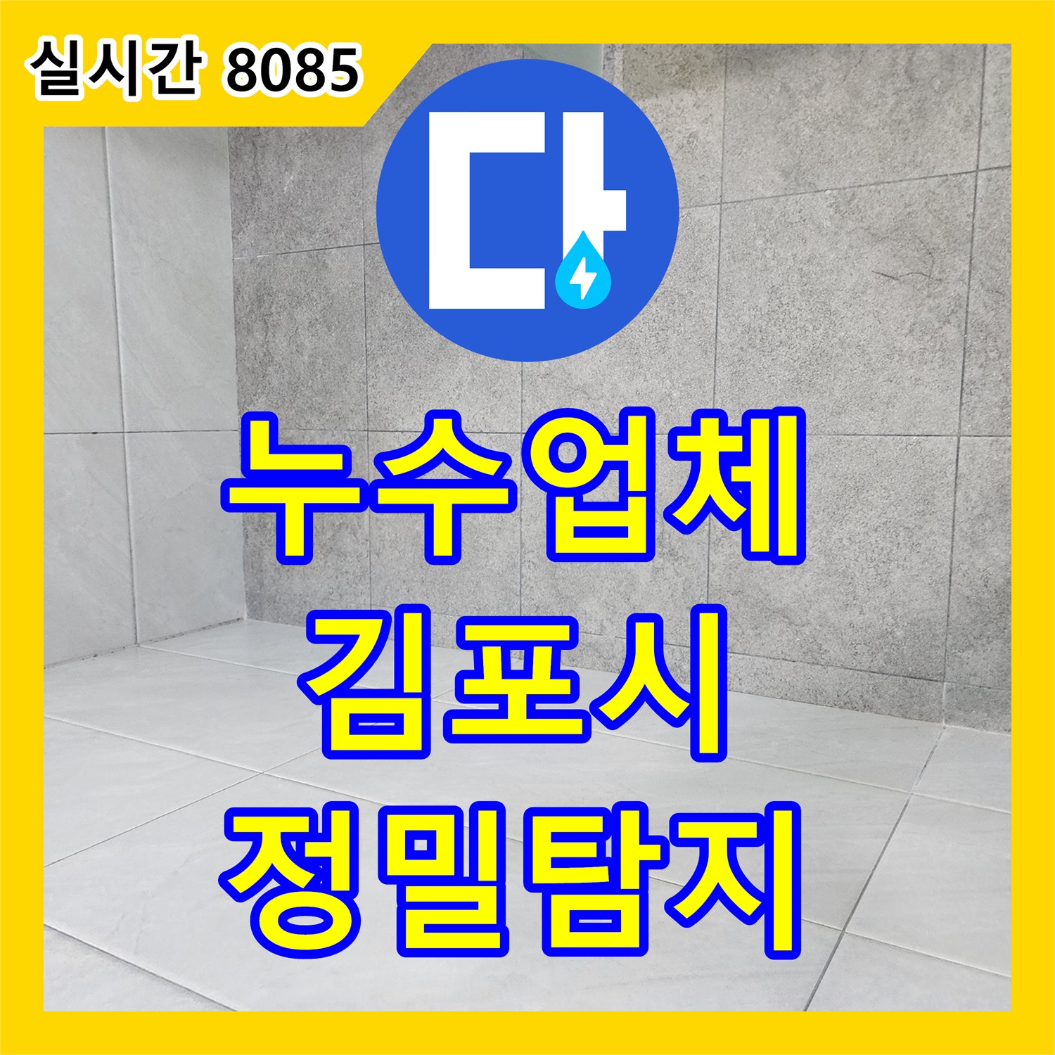 누수업체, 김포시에서 미세한 누수까지 놓치지 않고 탐지했습니다.