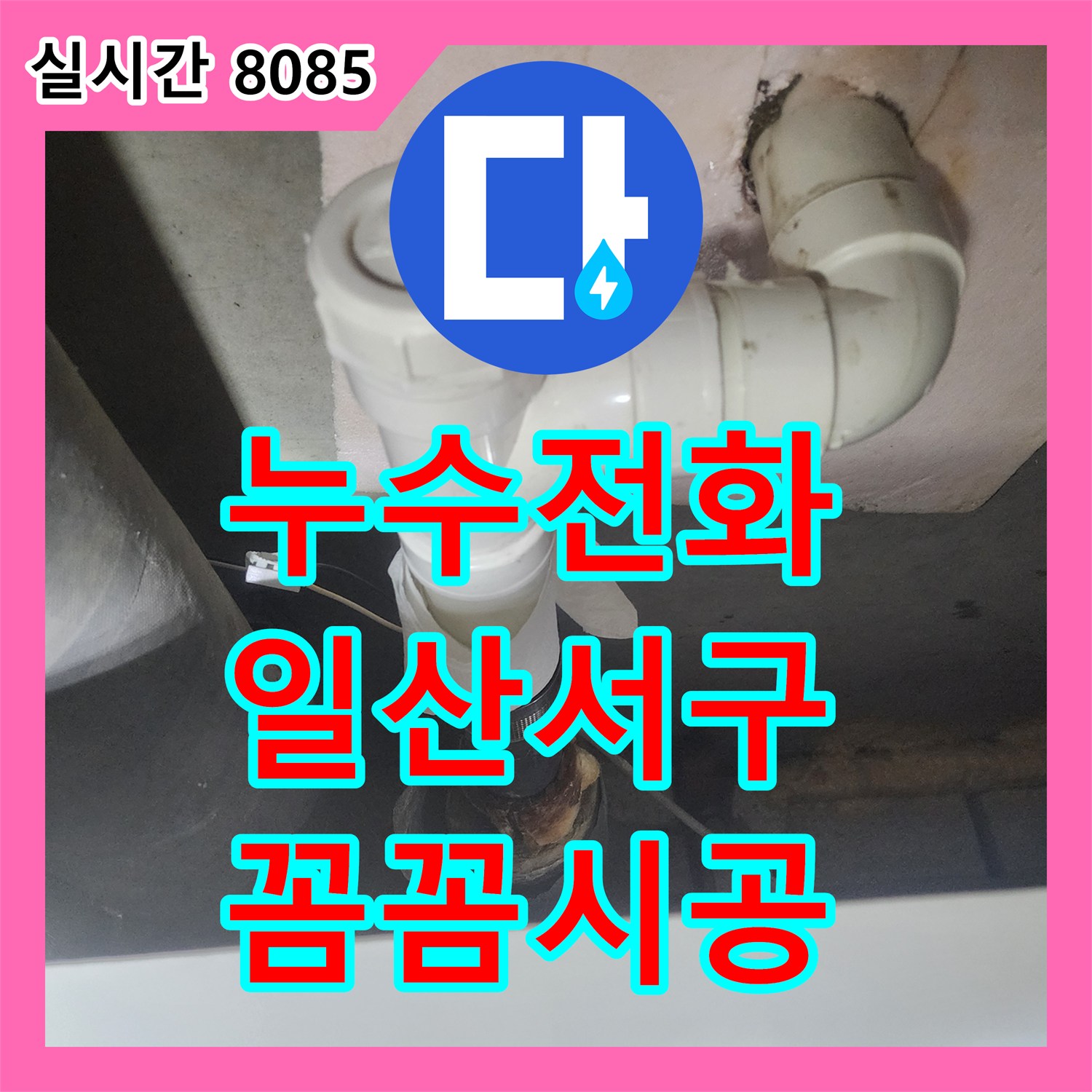 누수전화, 고양시 일산서구에서 수도 계량기 주변 누수, 깔끔하게 처리했습니다.