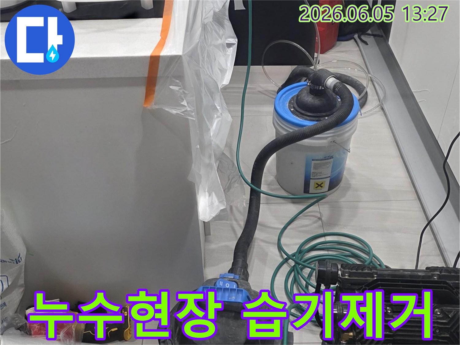 누수 발생으로 젖은 부분을-완벽하게 건조시키기 위한-장비가 가동 중입니다