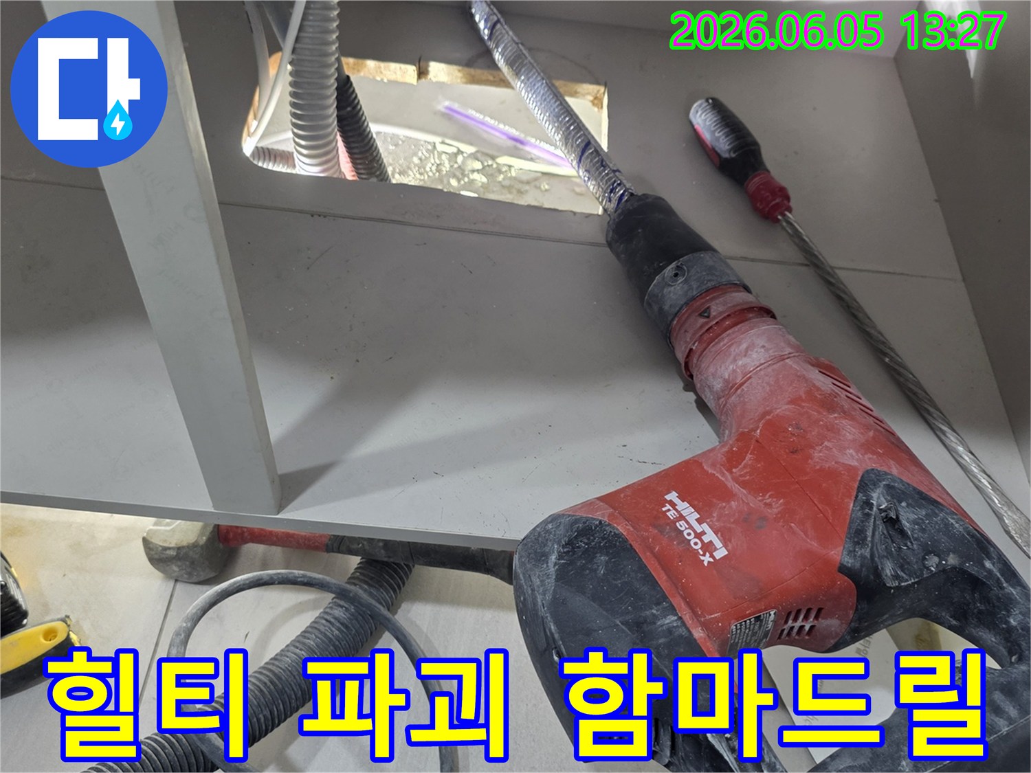 누수-수리를-위해-필수적인-힐티-드릴과-파쇄된-구멍-속-배관의-모습