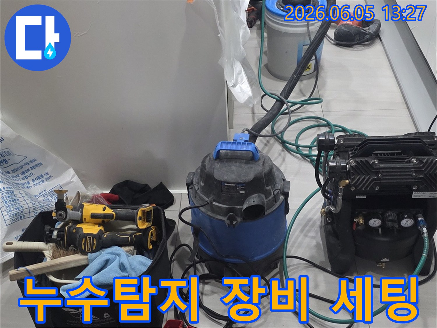 누수 원인을 빠르고 정확하게-찾아내기 위해-전문 탐지 장비들을-설치하고 있는 현장입니다