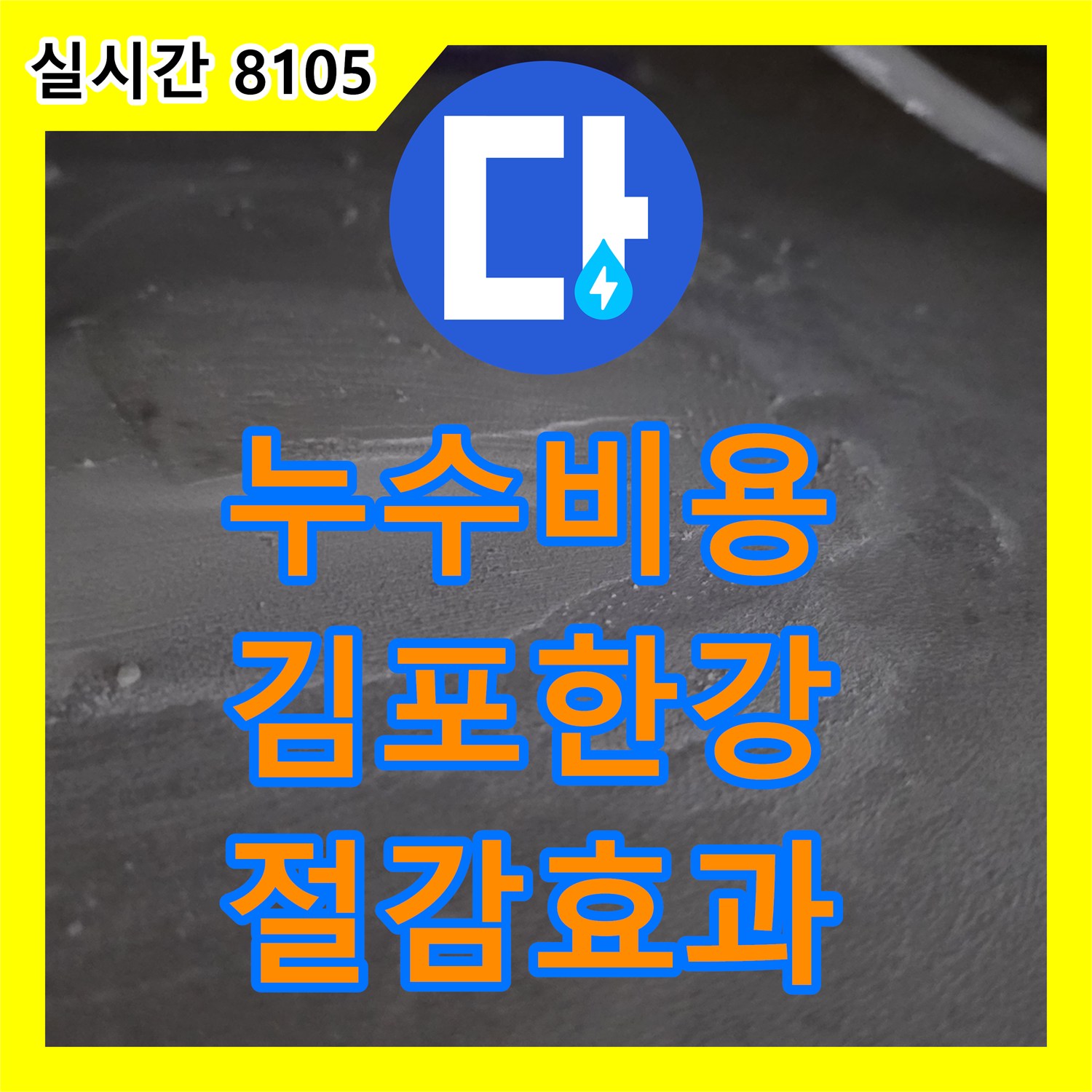 누수공사비용을 절감하는 정밀 누수탐지 및 공사 과정, 경기 김포시