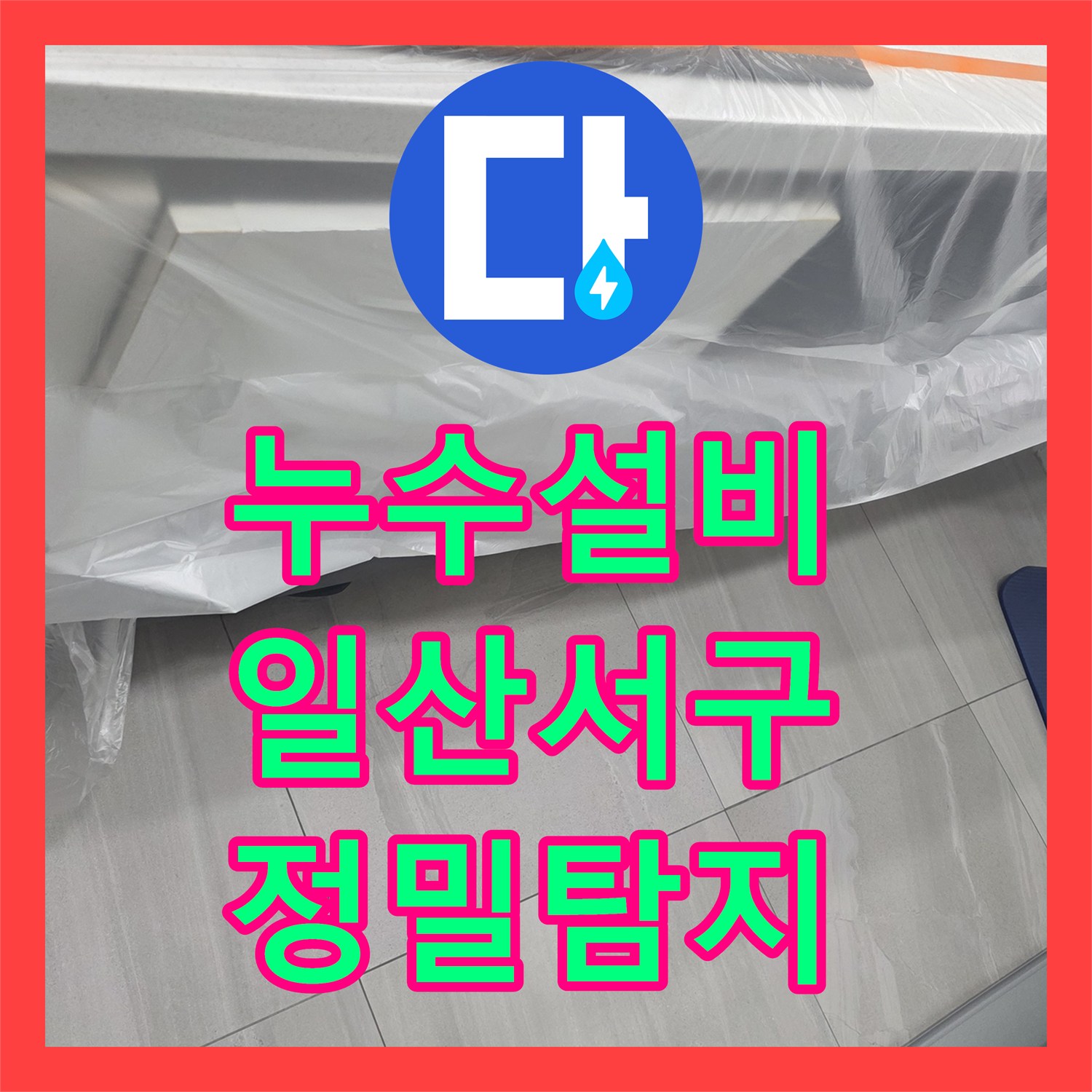 누수설비 싱크대 하단 매립 배관 파손 확인 및 교체 시공 경기 고양시 일산서구