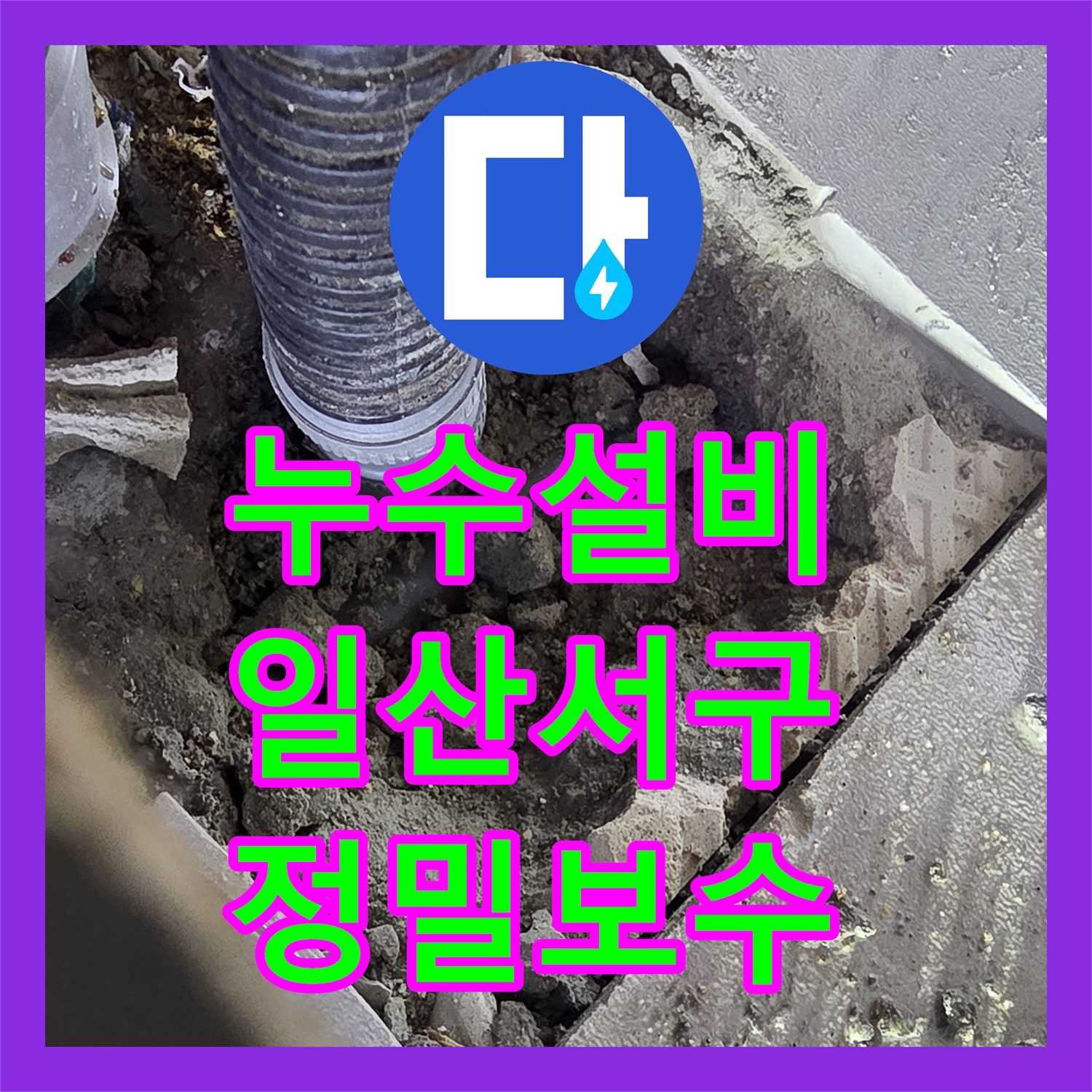 누수설비 주방 싱크대 하부장 아래 배관 누수 탐지와 부분 교체 공사 고양시 일산서구
