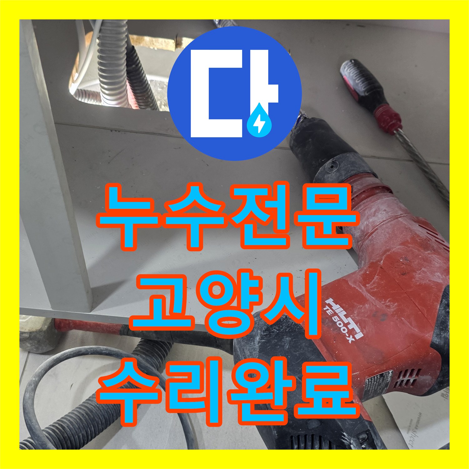 누수전문 싱크대 아래쪽 바닥 배관 누수를 정밀 진단하고 교체한 일산서구 현장