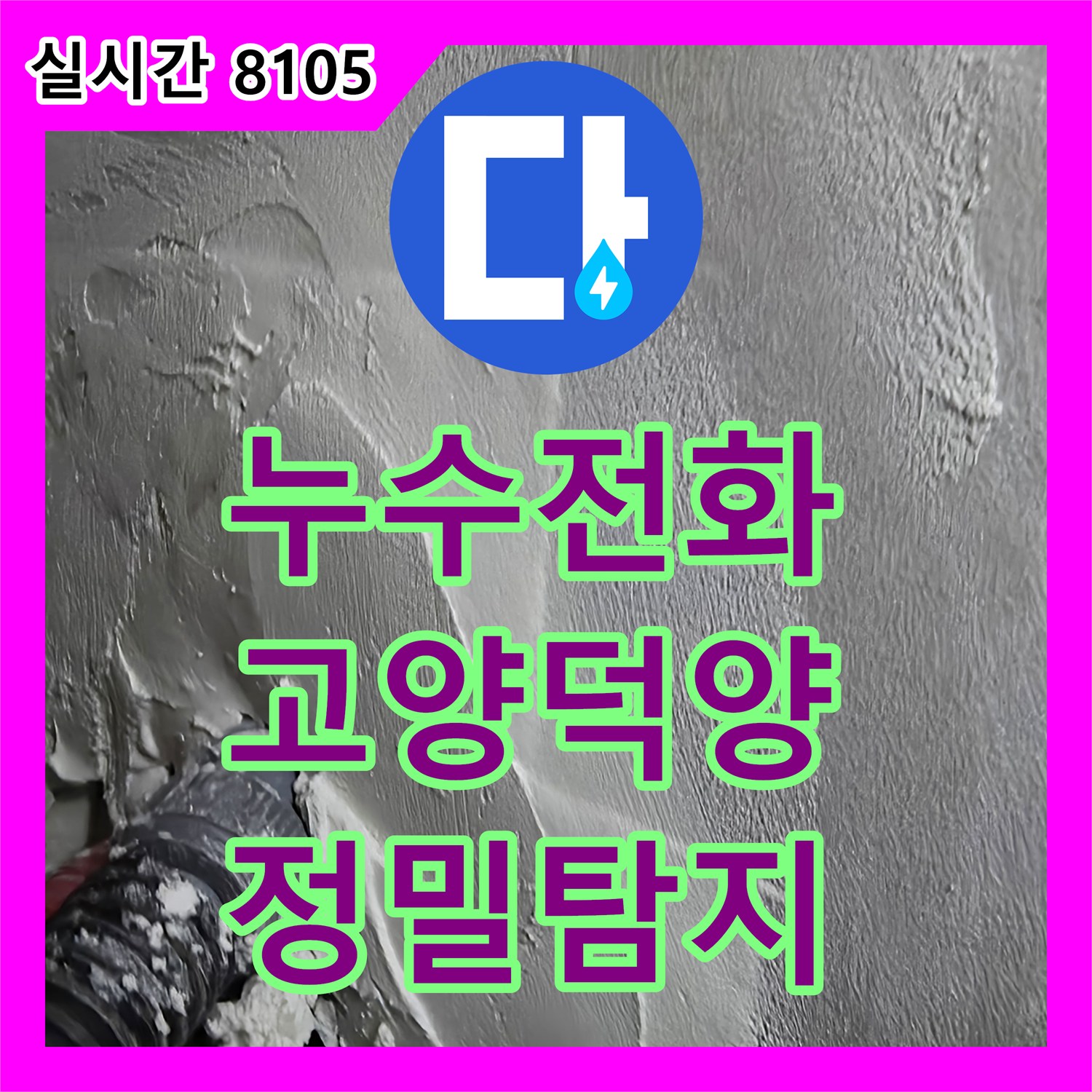 누수전화로 문의주신 배관 주변 습기 문제를 정밀하게 탐지하는 과정, 경기 고양시 덕양구