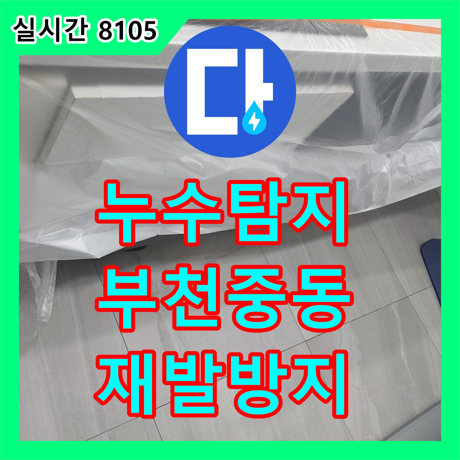 누수전화번호으로 고객님의 걱정을 덜어드린 현장 보고, 경기도 부천시