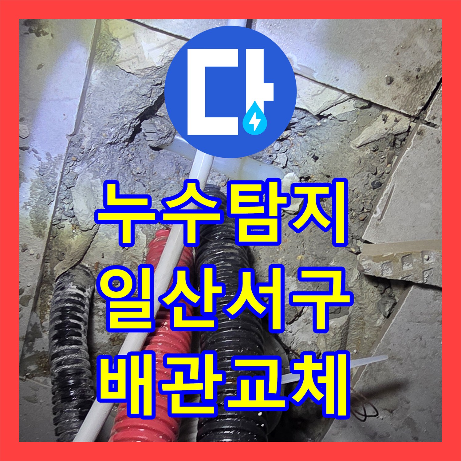 누수탐지 주방 싱크대 하단 매립 배관 파손 부위를 찾아 교체한 경기 고양시 일산서구