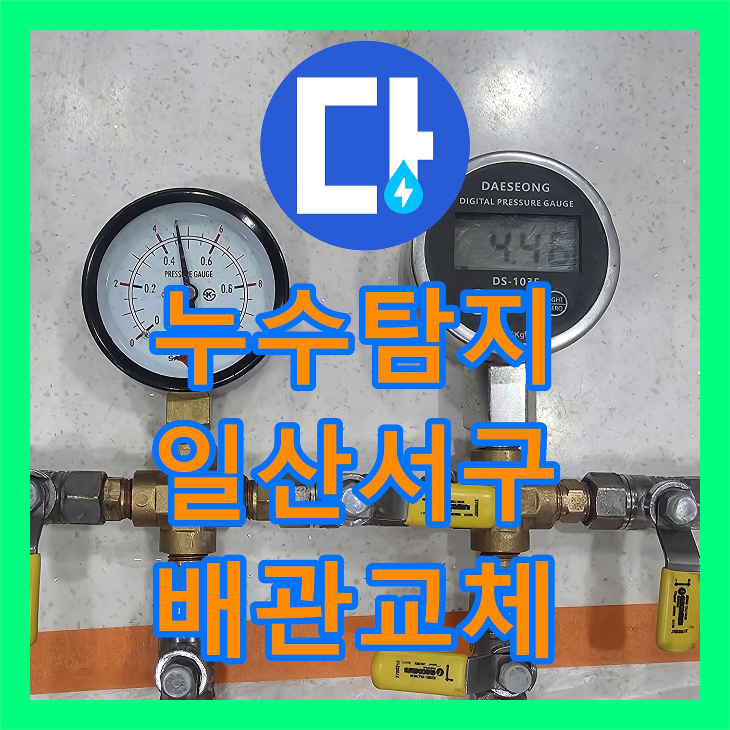 누수탐지 주방 싱크대 하단 매립 배관 파손 부위를 찾아 수선한 일산서구 사례