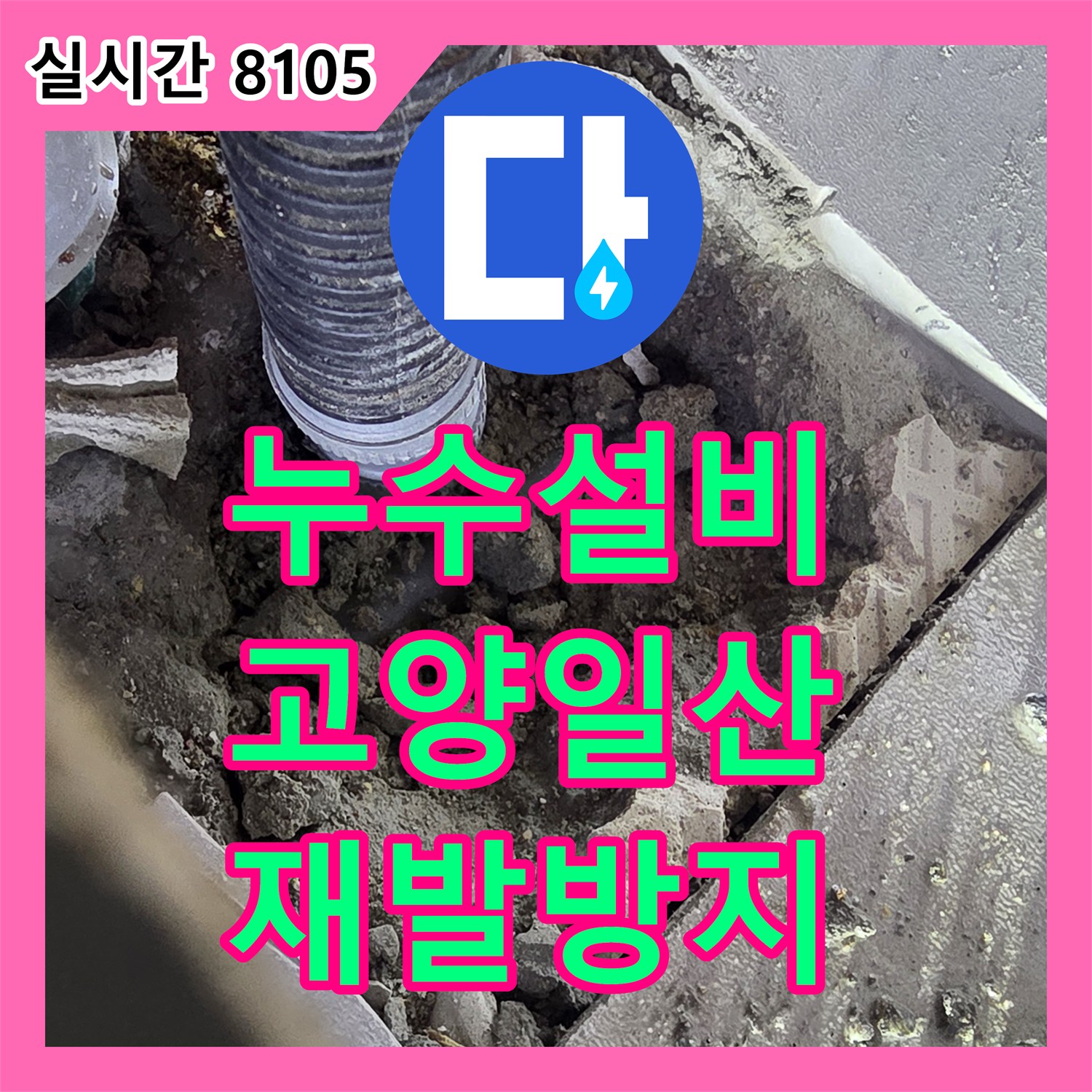 누수탐지전문으로 고객님의 걱정을 덜어드린 현장 보고, 경기도 고양시 덕양구