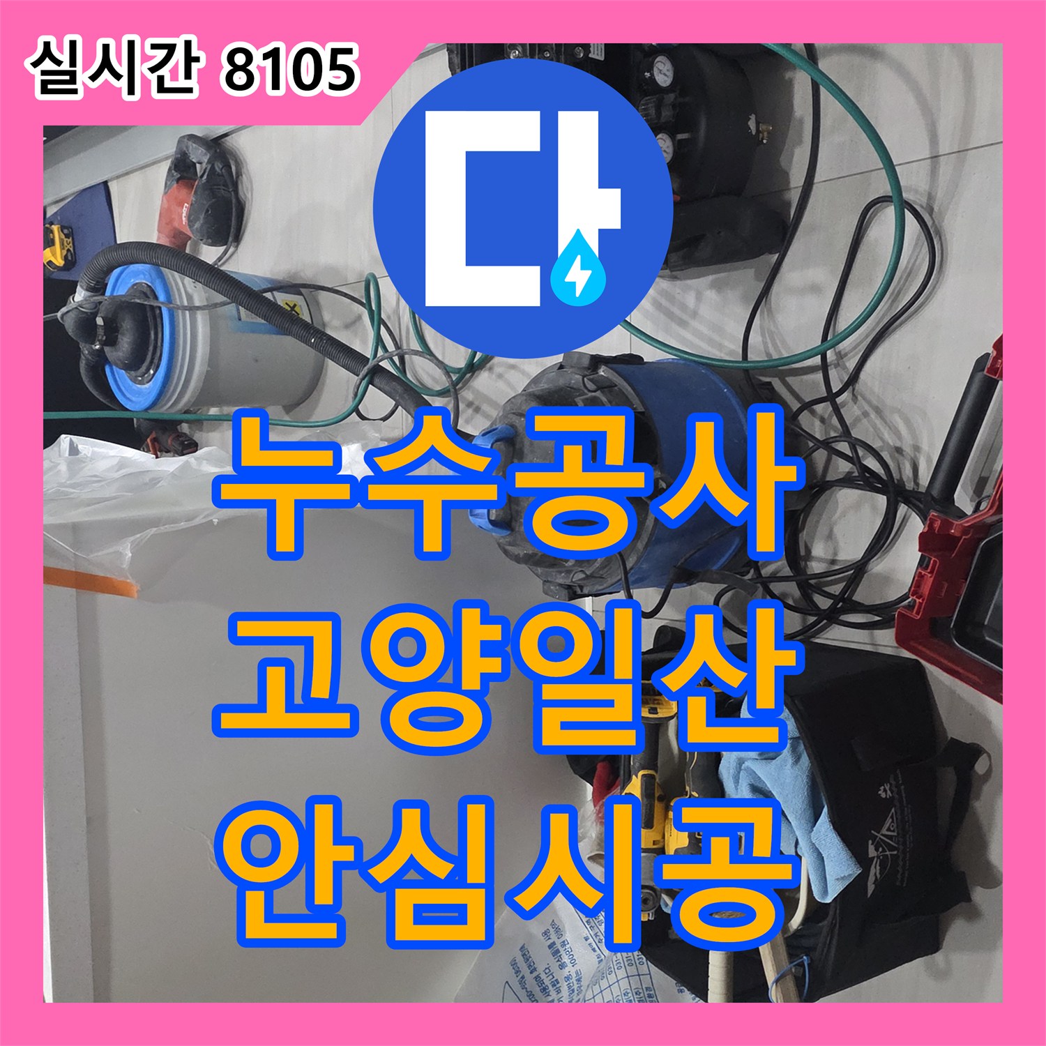 누수탐지전문으로 시작된 불편함, 확실하게 해결해 드린 경기도 고양시 덕양구 누수 현장