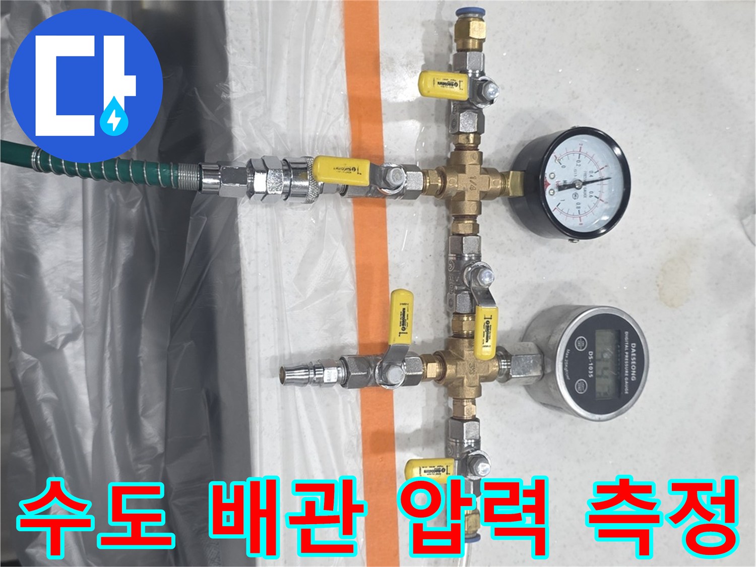 수도 배관의 기밀 상태를 확인하기 위해 연결된 압력 측정 장비