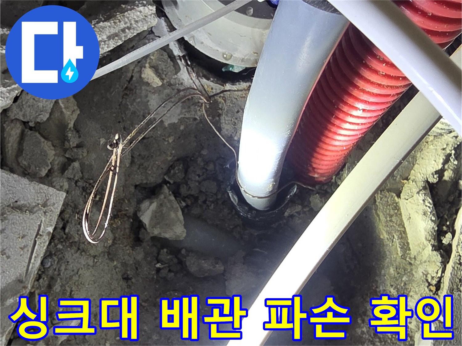 일산서구 싱크대 하부-매립된 배관의 파손 부위 노출 상태