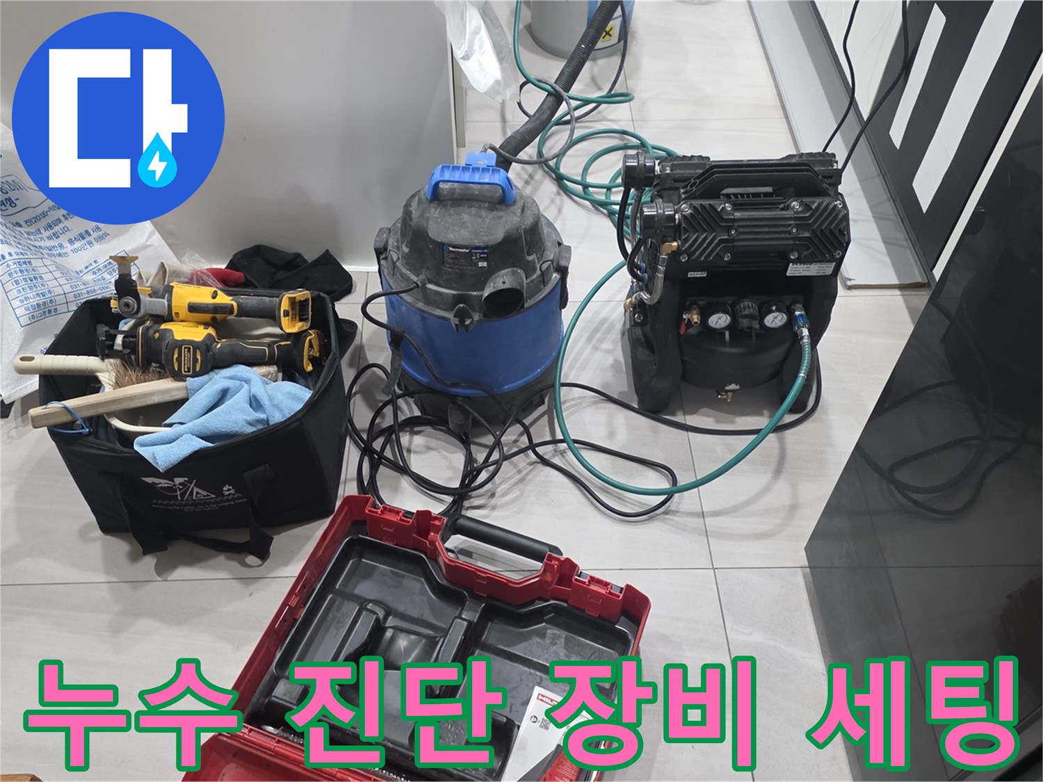 정밀한 누수 탐지를 위해 준비된 공압 테스트기와 청음 장비