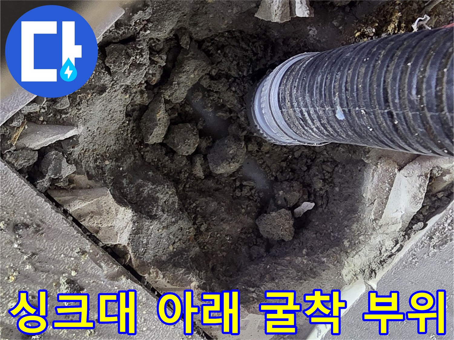 주방 바닥을 파헤쳐 드러난 배관과 주변의 젖은 토사 상태