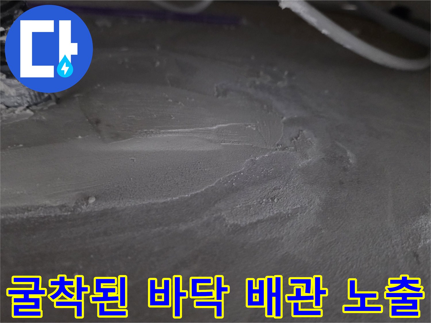 주방 싱크대 아래 굴착되어 드러난 배관과 주변 마감 상태