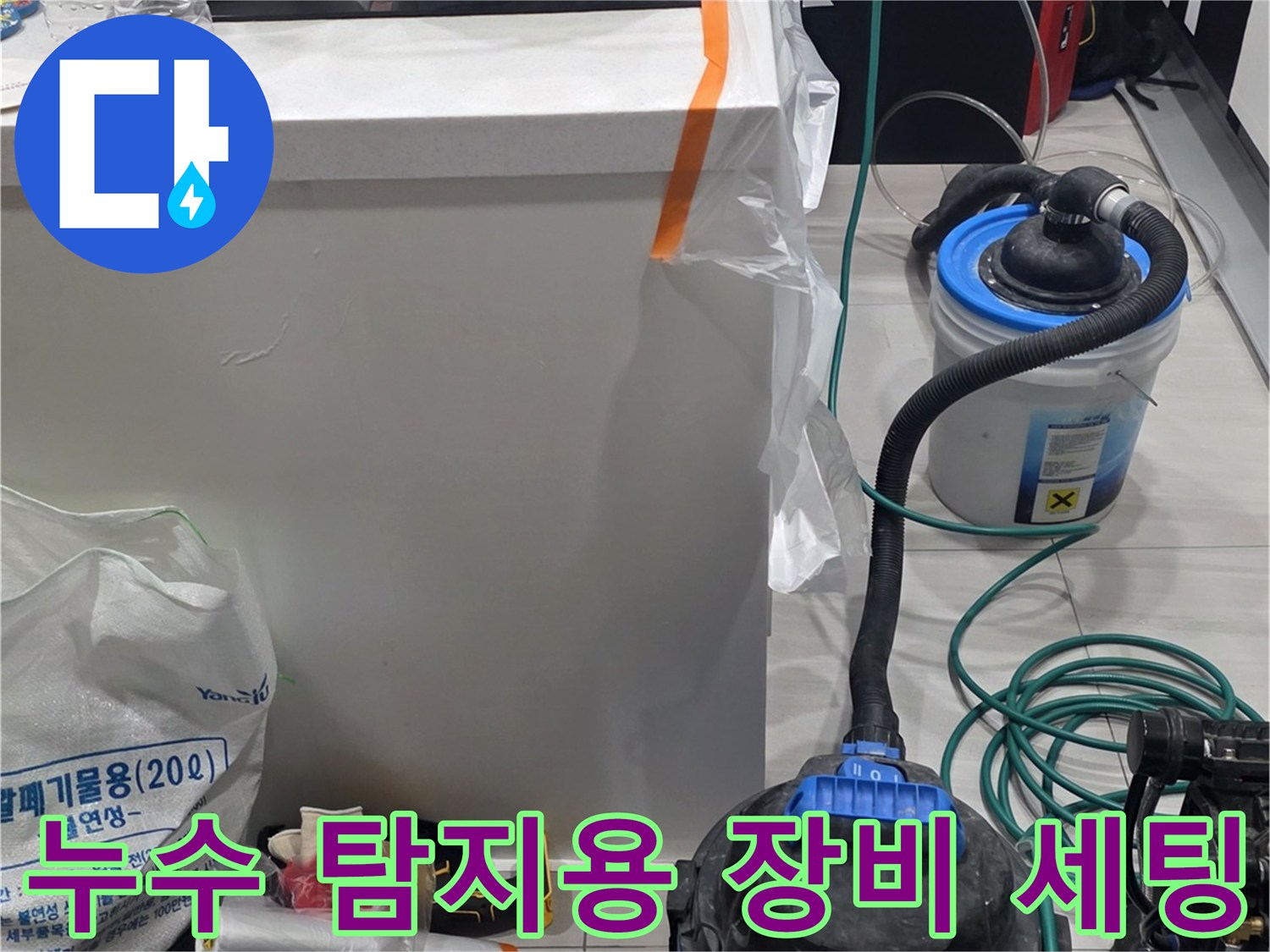 주방 싱크대 하부 작업 현장 - 누수 진단을 위한 전문 장비 배치 상태