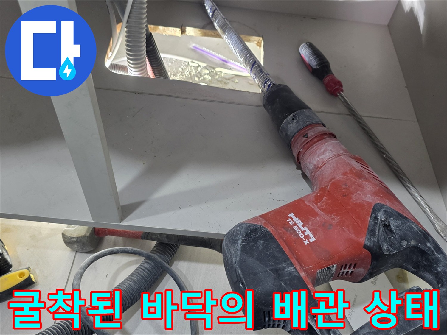 함마드릴 작업 후 드러난 싱크대 하단 매립 배관 모습입니다.