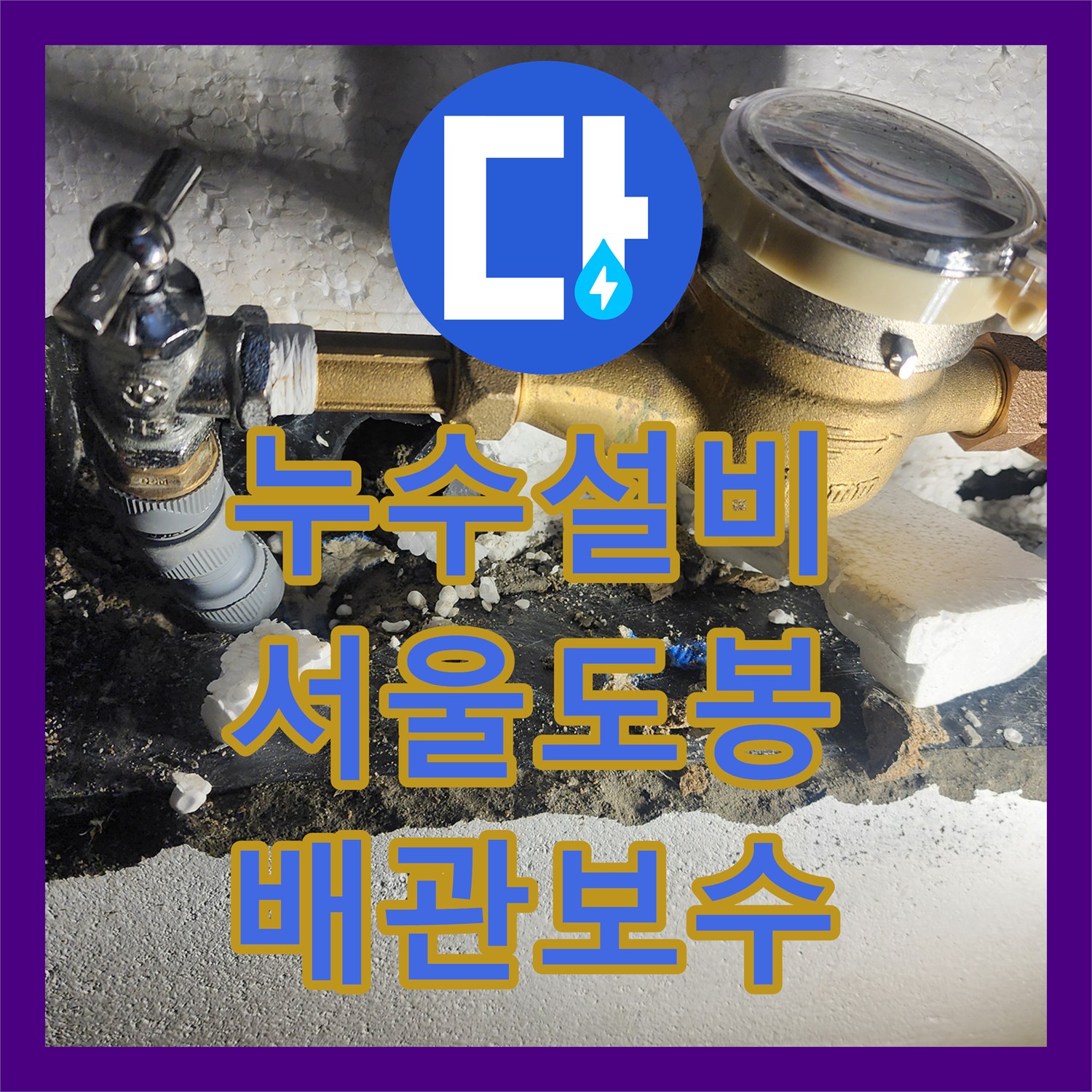 누수설비 서울 도봉구 빌라 수도 계량기 앵글밸브 연결부 보수 작업